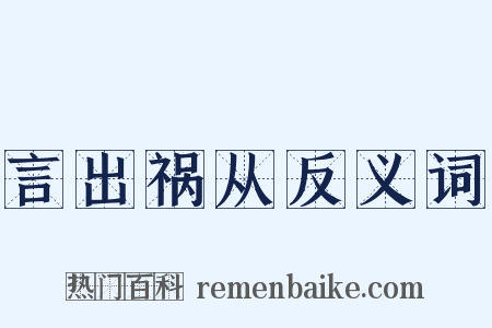 言出祸从反义词是什么意思的图片
